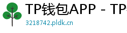 TP钱包APP - TP钱包APP官方下载｜安卓/iOS全平台安装教程
